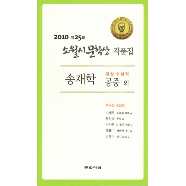 공중 제25회 소월시 문학상 작품집 2010 문학사상