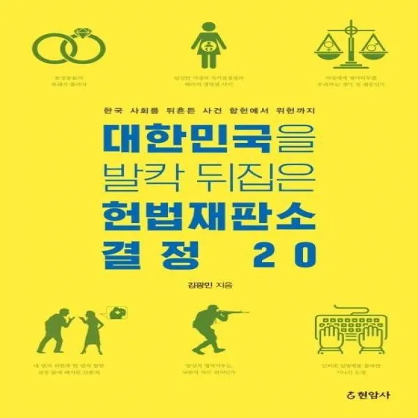 웅진북센 대한민국을 발칵 뒤집은 헌법재판소 결정 20 한국 사회를 뒤흔든 사건 합헌에서 위헌까지, One color | One Size@1