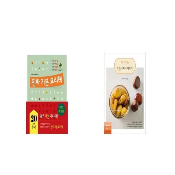 진짜 기본 요리책 + 내일 더 맛있는 오늘의 마리네이드 [세트상품]