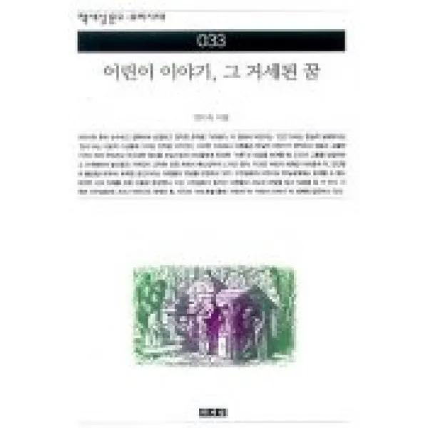 어린이 이야기 그 거세된 꿈(책세상문고 우리시대 33), 책세상
