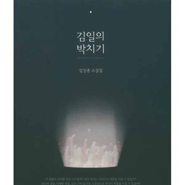 김일의 박치기:김상종 소설집, 신세림