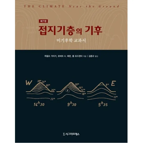 접지기층의 기후(제7판):미기후학 교과서 제7판, 시그마프레스