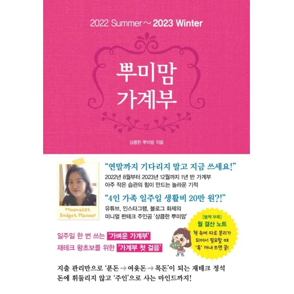 뿌미맘 가계부(2022 summer-2023 winter):43년 평생 신용카드 사용 No! 20년 가계부 노하우, 시원북스