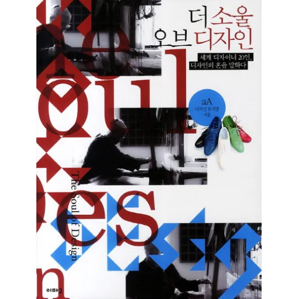 더 소울 오브 디자인:세계 디자이너 20인, 디자인의 혼을 말하다, 이마고