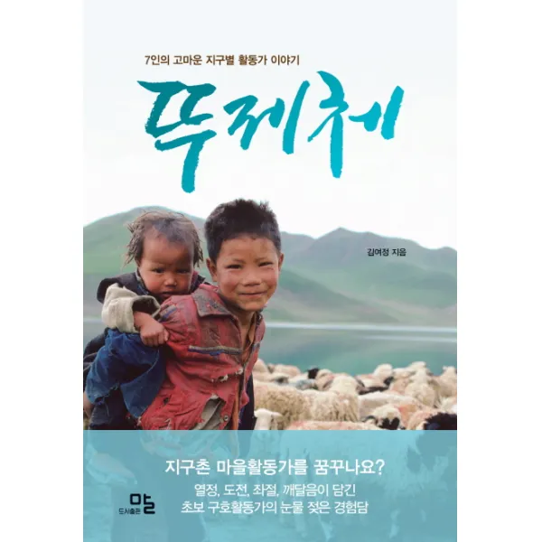 뚜제체:7인의 고마운 지구별 활동가 이야기, 말