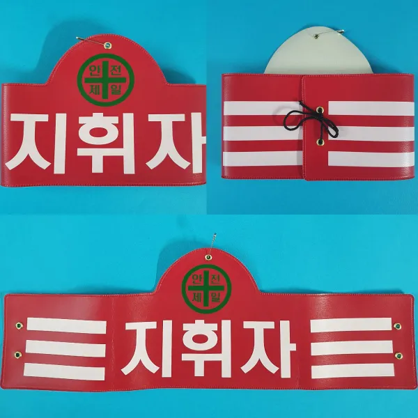 안전완장 200종류 안전완장.빨강.지휘자, 빨강