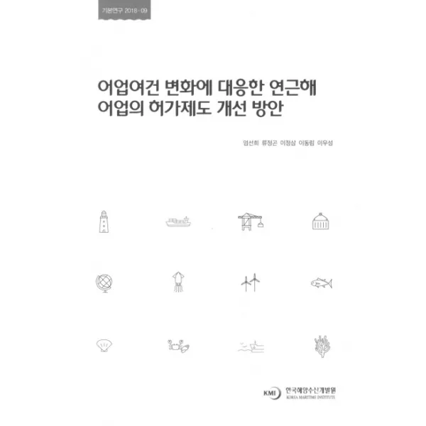 어업여건 변화에 대응한 연근해 어업의 허가제도 개선 방안, 한국해양수산개발원