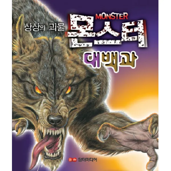 몬스터 대백과 : 상상의 괴물, 담터미디어