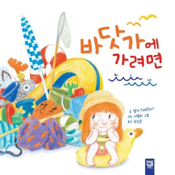 바닷가에 가려면, 키즈엠