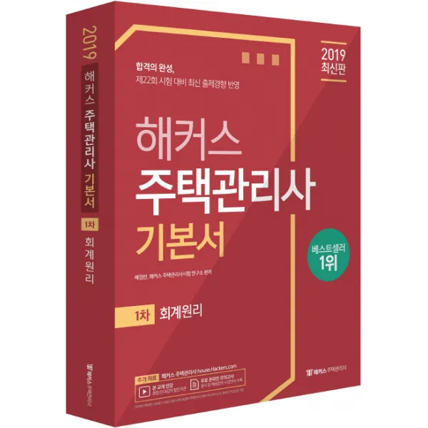 해커스 주택관리사 1차 기본서 회계원리(2019):제22회 시험 대비 최신 출제경향 반영, 해커스패스