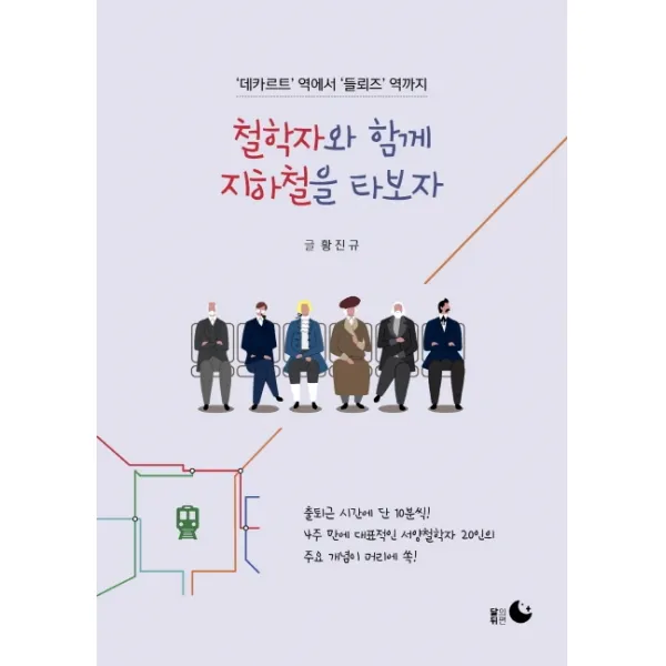 철학자와 함께 지하철을 타보자:데카르트 역에서 들뢰즈 역까지, 달의뒤편