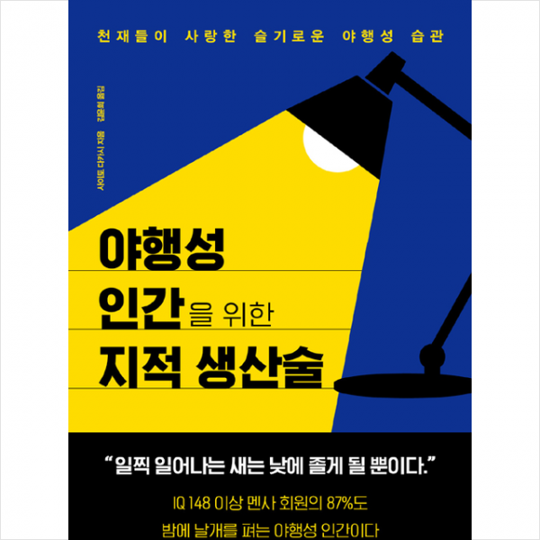 쌤앤파커스 야행성 인간을 위한 지적 생산술 +미니수첩제공