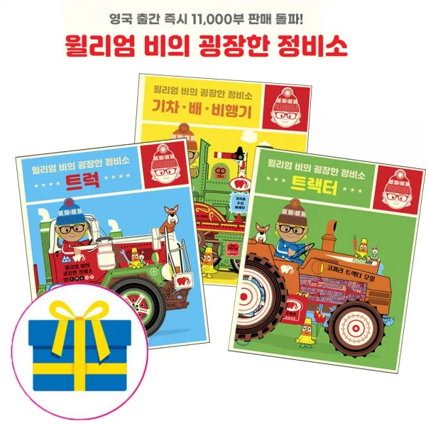 보림 (퍼즐증정) 윌리엄 비위 굉장한 정비소 3권 세트 - 트랙터 트럭 기차.배.비행기