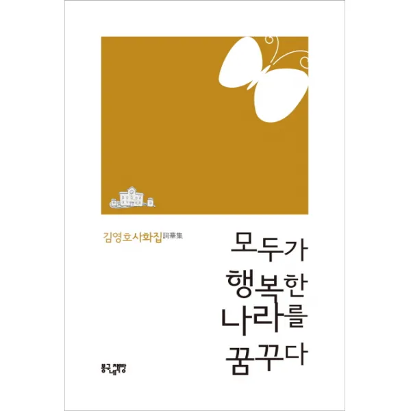 모두가 행복한 나라를 꿈꾸다:김영호 사화집, 봉구네책방