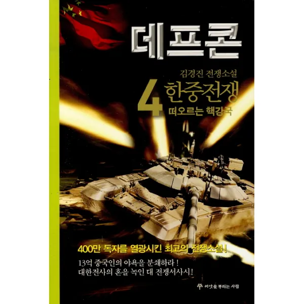 데프콘. 제1부 4(한중전쟁): 떠오르는 핵강국, 씨앗을뿌리는사람
