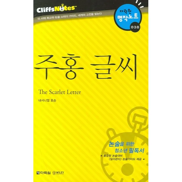 주홍 글씨 다락원 클리프노트 다락원