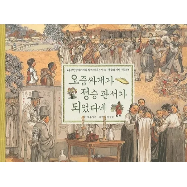 재미마주 오줌싸개가 정승 판서가 되었다네
