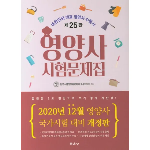 영양사 시험문제집(2020):2020년 12월 영양사 국가시험 대비, 문운당