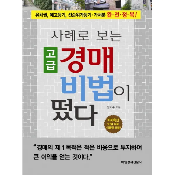 사례로 보는 고급 경매 비법이 떴다:유치권 예고등기 선순위가등기 가처분 완전정복, 매일경제신문사