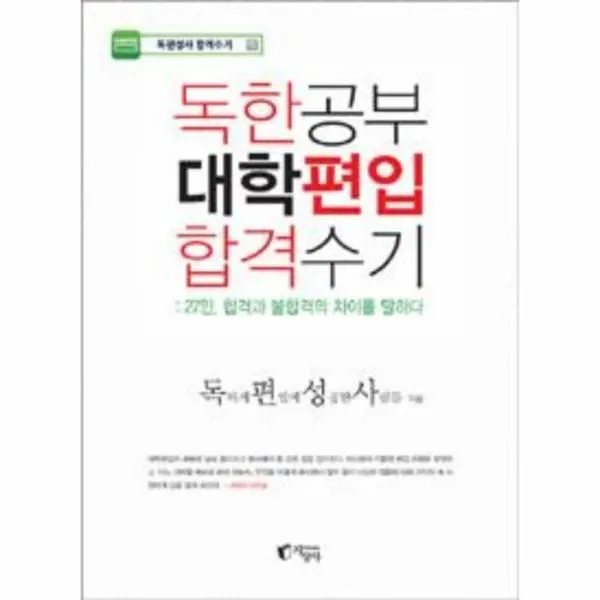 이노플리아 독한 공부 대학 편입 합격 수기 27인 합격과 불합격의, One color | One Size@1