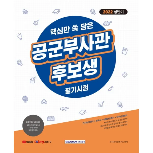 2022 상반기 핵심만 쏙 담은 공군 부사관후보생 필기시험:KIDA 간부선발도구, 상황판단평가 및 직무성격평가, 한국사 수록, 서원각