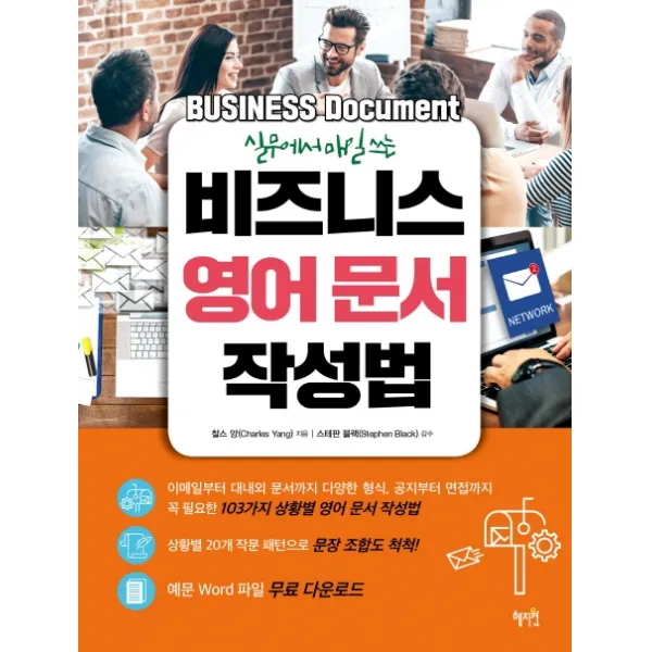 실무에서 매일 쓰는 비즈니스 영어 문서 작성법, 혜지원