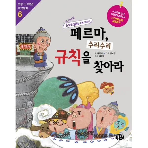 페르마 수리수리 규칙을 찾아라:또 하나의 스토리텔링 수학 교과서, 뭉치