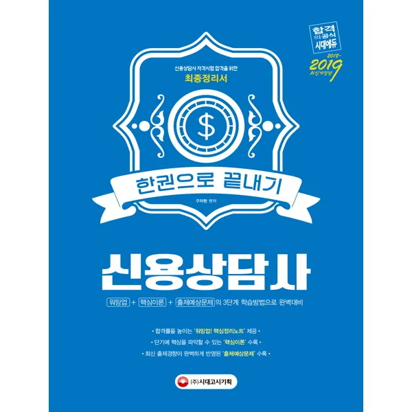신용상담사 한권으로 끝내기(2018~2019):워밍업+핵심이론+출제예상문제의 3단계 학습방법으로 완벽대비, 시대고시기획