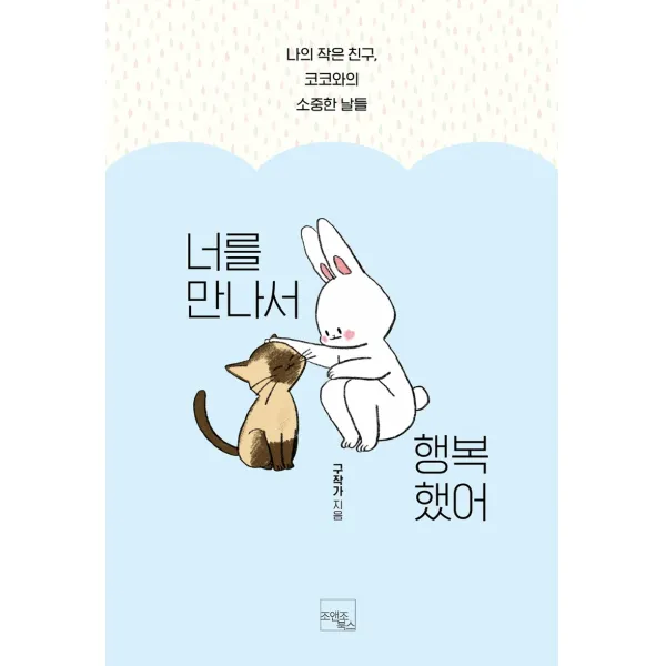너를 만나서 행복했어, 조앤조북스, 구작가