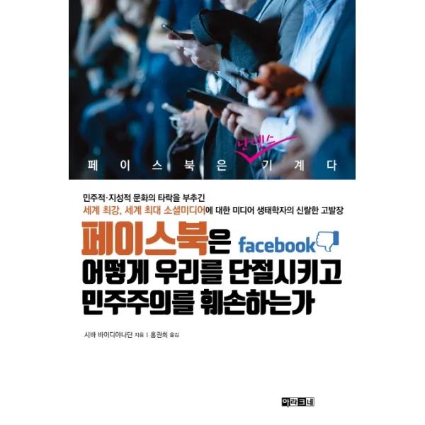 페이스북은 어떻게 우리를 단절시키고 민주주의를 훼손하는가:민주적·지성적 문화의 타락을 부추긴 세계 최강, 아라크네