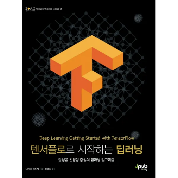 텐서플로로 시작하는 딥러닝:합성곱 신경망 중심의 딥러닝 알고리즘, 제이펍