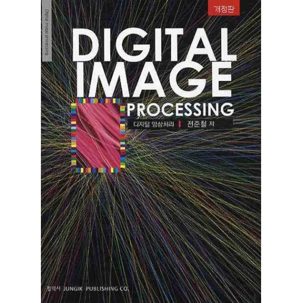 디지털 영상처리: Digital Image Processing, 정익사