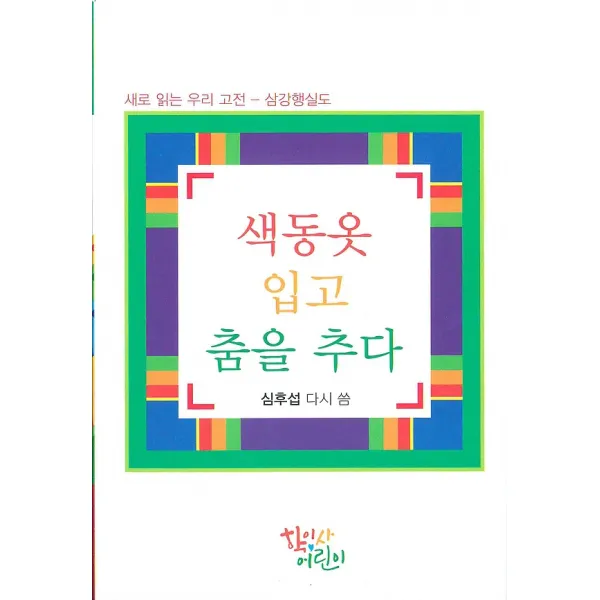 색동옷 입고 춤을 추다, 학이사