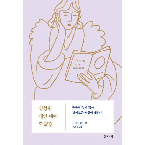 신성한 제인 에어 북클럽:충분히 깊게 읽는 경이로운 경험에 대하여, 옐로브릭, 바네사 졸탄