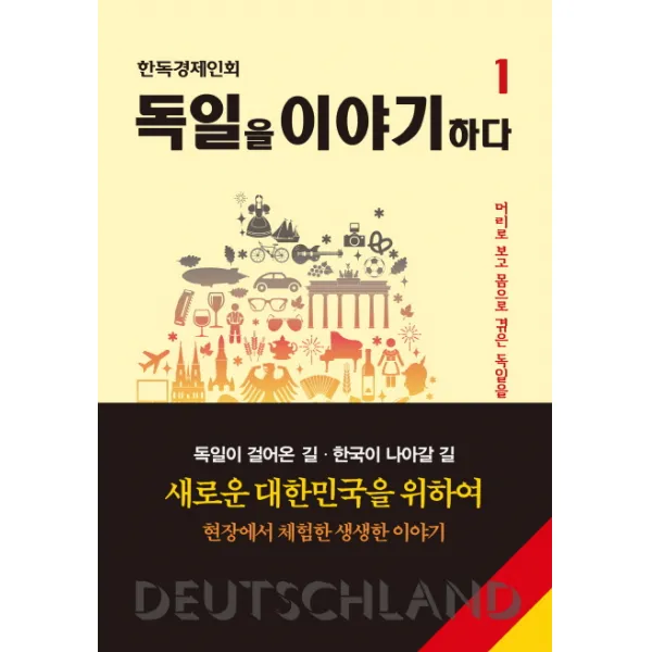 독일을 이야기하다. 1:머리로 보고 몸으로 겪은 독일을 가슴으로 쓰다, 새녘