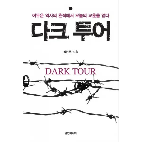 다크 투어:어두운 역사의 흔적에서 오늘의 교훈을 얻다, 영인미디어