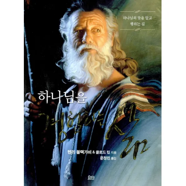 하나님을 경험하는 삶(교재):하나님의 뜻을 알고 행하는 길, 요단출판사