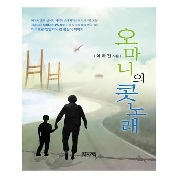 유니오니아시아 오마니의 콧노래