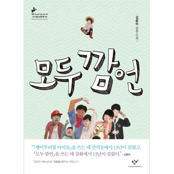 모두 깜언:김중미 장편소설 창비