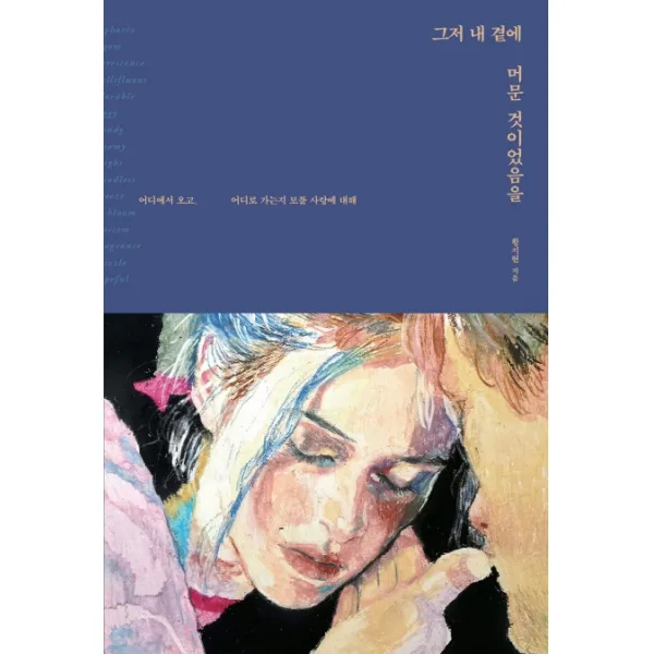 그저 내 곁에 머문 것이었음을:어디에서 오고 어디로 가는지 모를 사랑에 대해, 레터프레스