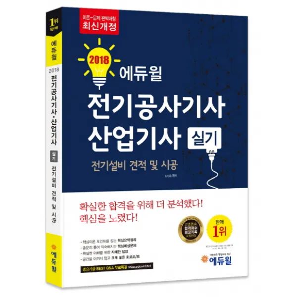 에듀윌 전기공사기사 산업기사 실기: 전기설비 견적 및 시공(2018)