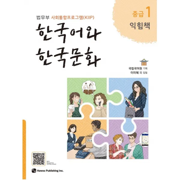 한국어와 한국문화 중급. 1(익힘책):법무부 사회통합프로그램(KIIP), 한국어와 한국문화 중급. 1(익힘책), 국립국어원 (기획)(저),하우, 하우