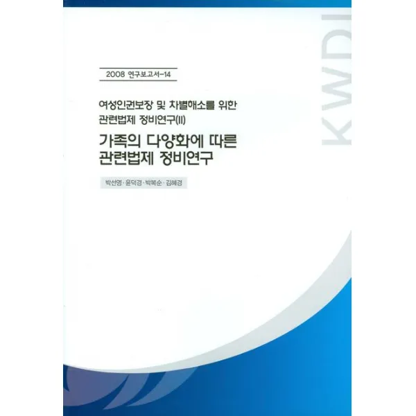 가족의 다양화에 따른 관련법제 정비연구, 한국여성정책연구원