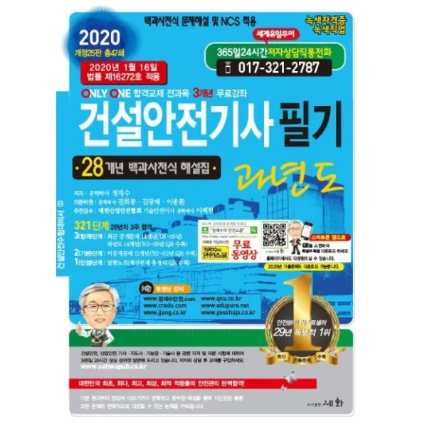 건설안전기사필기 과년도 2020 :28개년 백과사전식 해설집 / 2020년 1월 16일 법률 제16272호 적용 세화