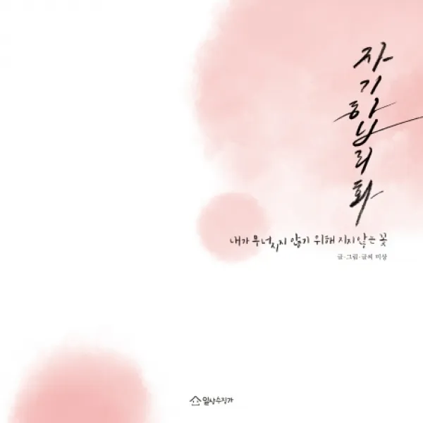자기합리화:내가 무너지지 않기 위해 지지 않는 꽃, 일상수집가