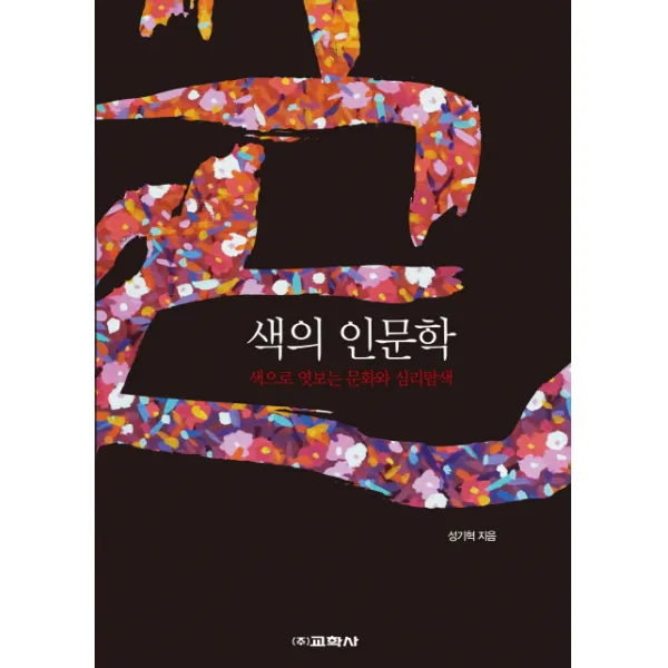 색의 인문학:색으로 엿보는 문화와 심리탐색, 교학사