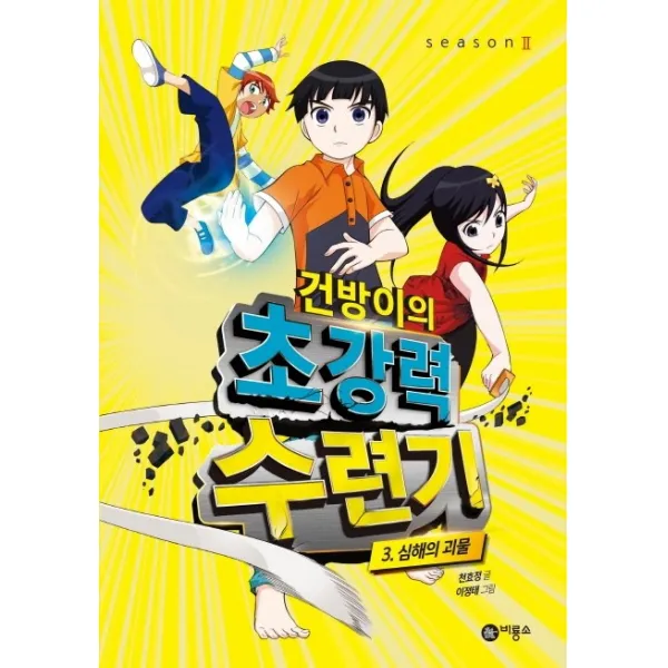 건방이의 초강력 수련기. 3: 심해의 괴물, 비룡소, 천효정 글 이정태 그림