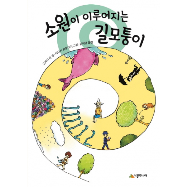 소원이 이루어지는 길모퉁이 시공주니어 문고 레벨 1 67 