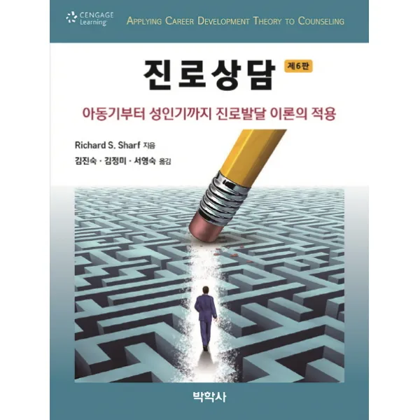 진로상담:아동기부터 성인기까지 진로발달 이론의 적용 제6판, 박학사
