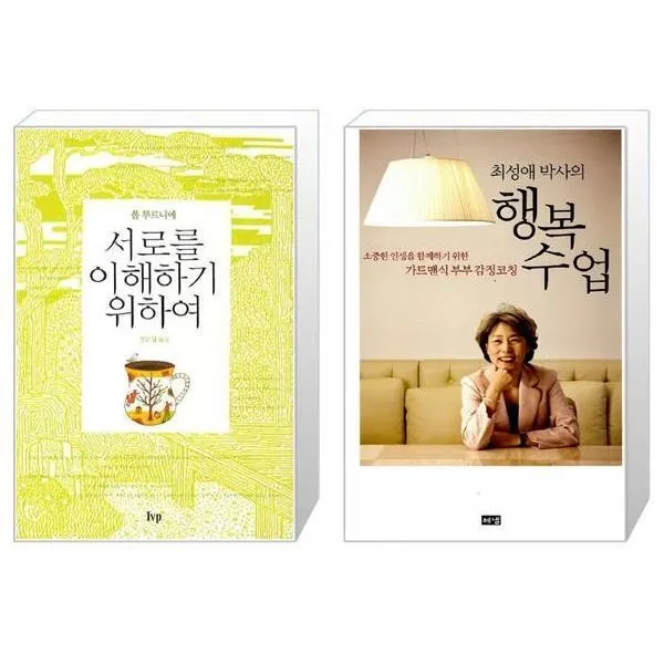 유니오니아시아 서로를 이해하기 위하여 + 행복수업 최성애 박사의, [단일상품]